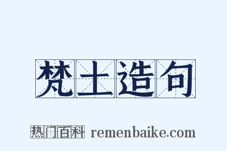 梵土造句是什么意思的图片